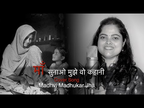 MAA SUNAO MUJHE WOH KAHANI || Siza Roy || MOTHER'S DAY SONG || Cover -Madhvi Madhukar Jha
