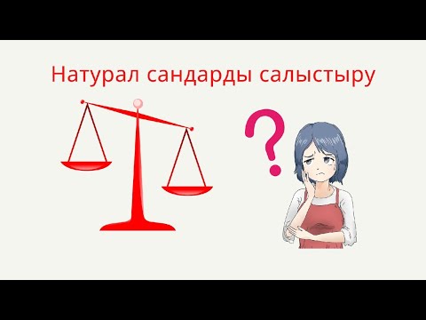 Математика 2 сынып. Натурал сандарды салыстыру 5 сынып. Салыстыру. Натурал сандарды салыстыру 5 сынып. Натурал сандарды салыстыру 5 сынып.