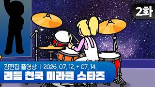 드럼지옥 | 리듬 천국 미라클 스타즈 EP.02 260712, 260714