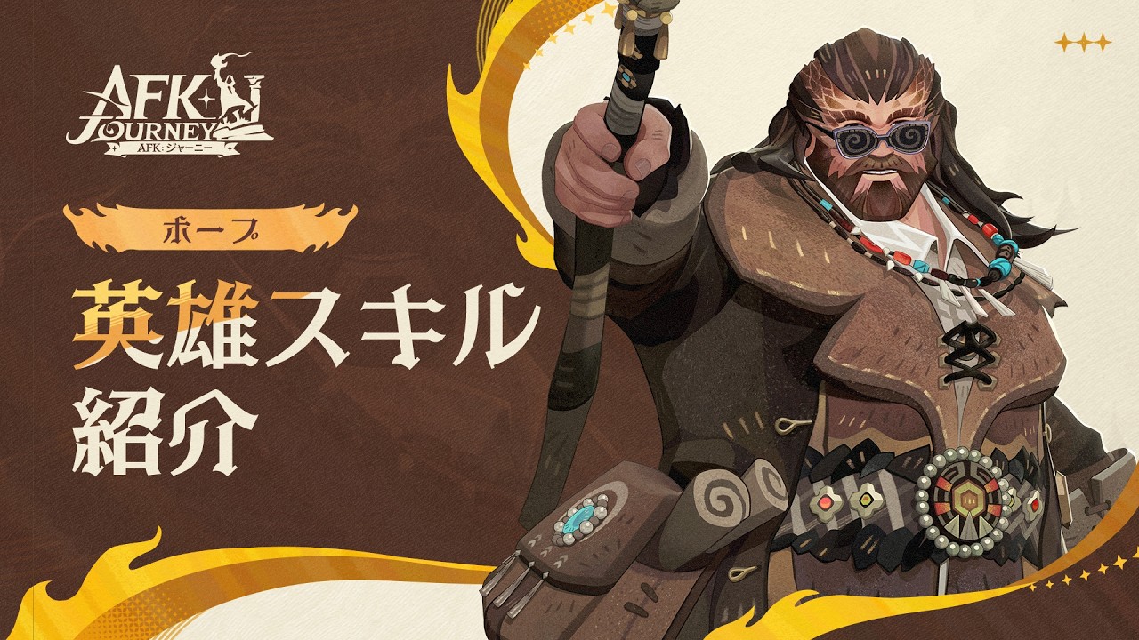 【AFK：ジャーニー】Patchnotes 1.6.3 ホープ紹介動画