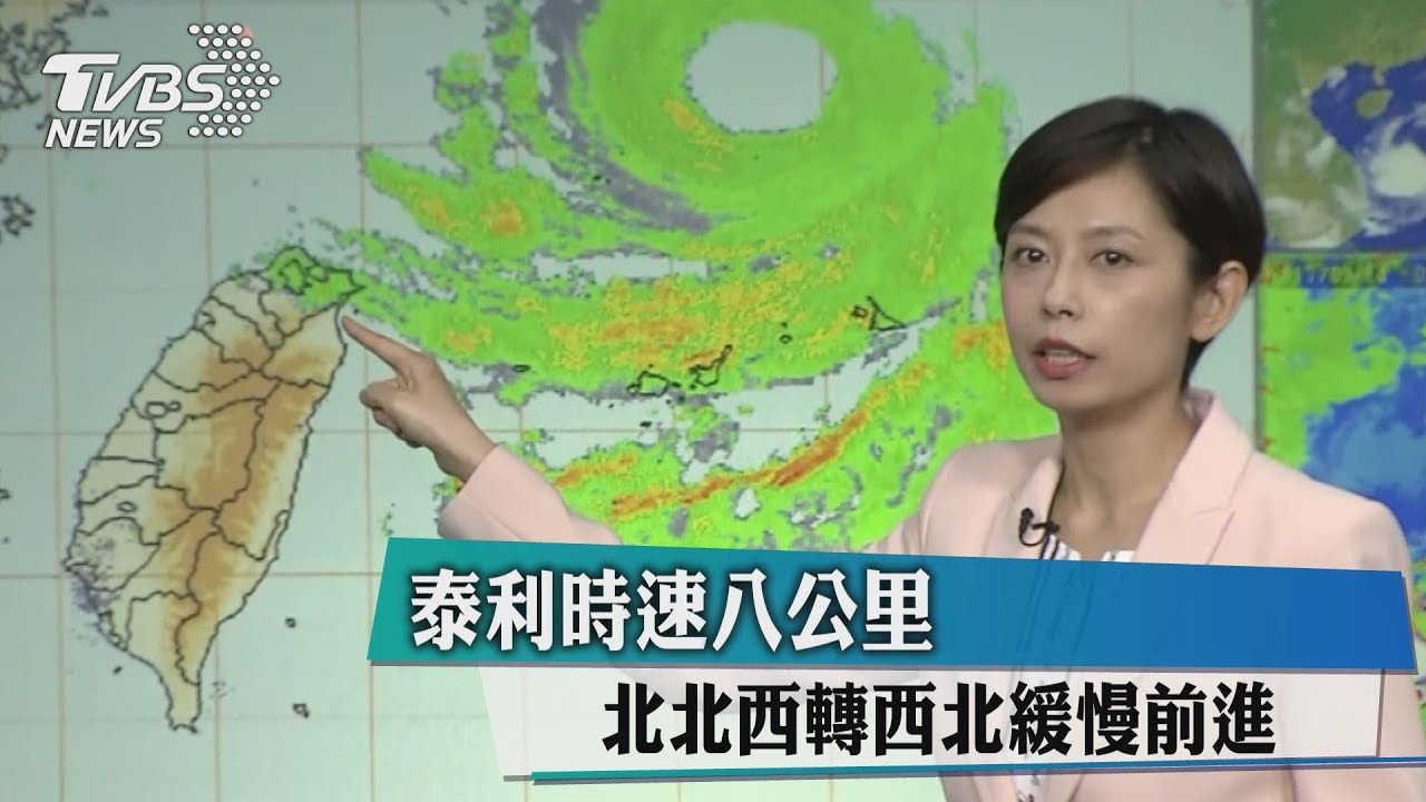 泰利增強中！外圍最靠近北部防豪雨　週五轉晴
