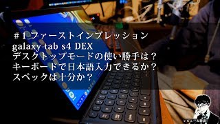 【O2V】【レビュー&雑談】 ＃1 ファーストインプレッション galaxy tab s4 DEX デスクトップモードの使い勝手は？キーボードで日本語入力できるか？スペックは十分か？