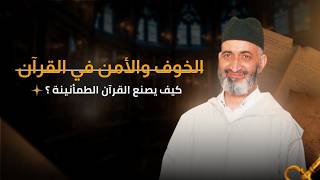 الخوف والأمن في القرآن | محاضرة كاملة | فضيلة الدكتور فريد الأنصاري رحمه الله