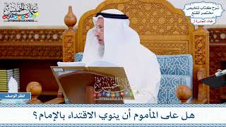 1205 - هل على المأموم أن ينوي الاقتداء بالإمام؟ - عثمان الخميس