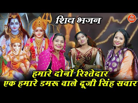 हमारे दोनों रिश्तेदार एक हमारे डमरु वाले दूजी सिंह सवार | शिव जी और माता रानी का भजन | Shiv Bhajan