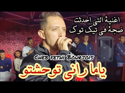 Fethi Bourjois & Imed GTD | Staifi 2024 © اغنية التي احدثت ضجة في تيك توك | ياما راني توحشتو