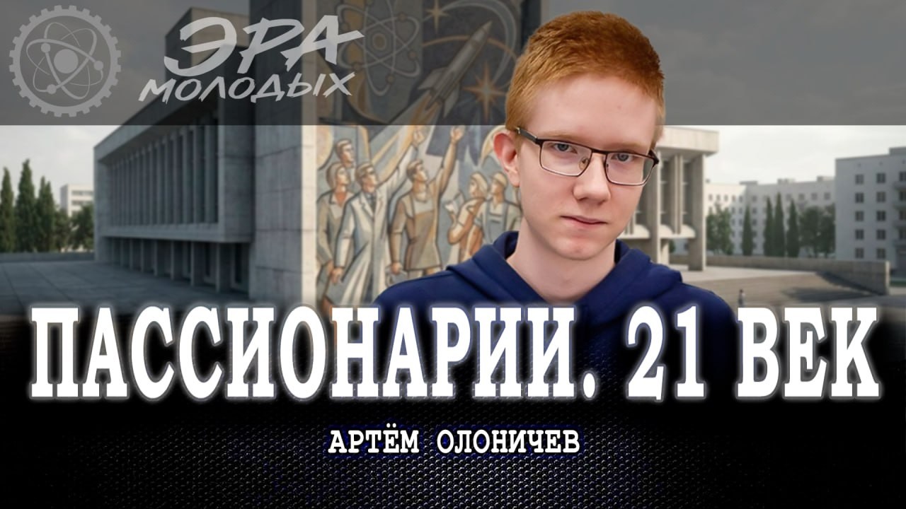 Архитекторы реальности, или Может ли молодёжь менять правила игры | Артём Ол?