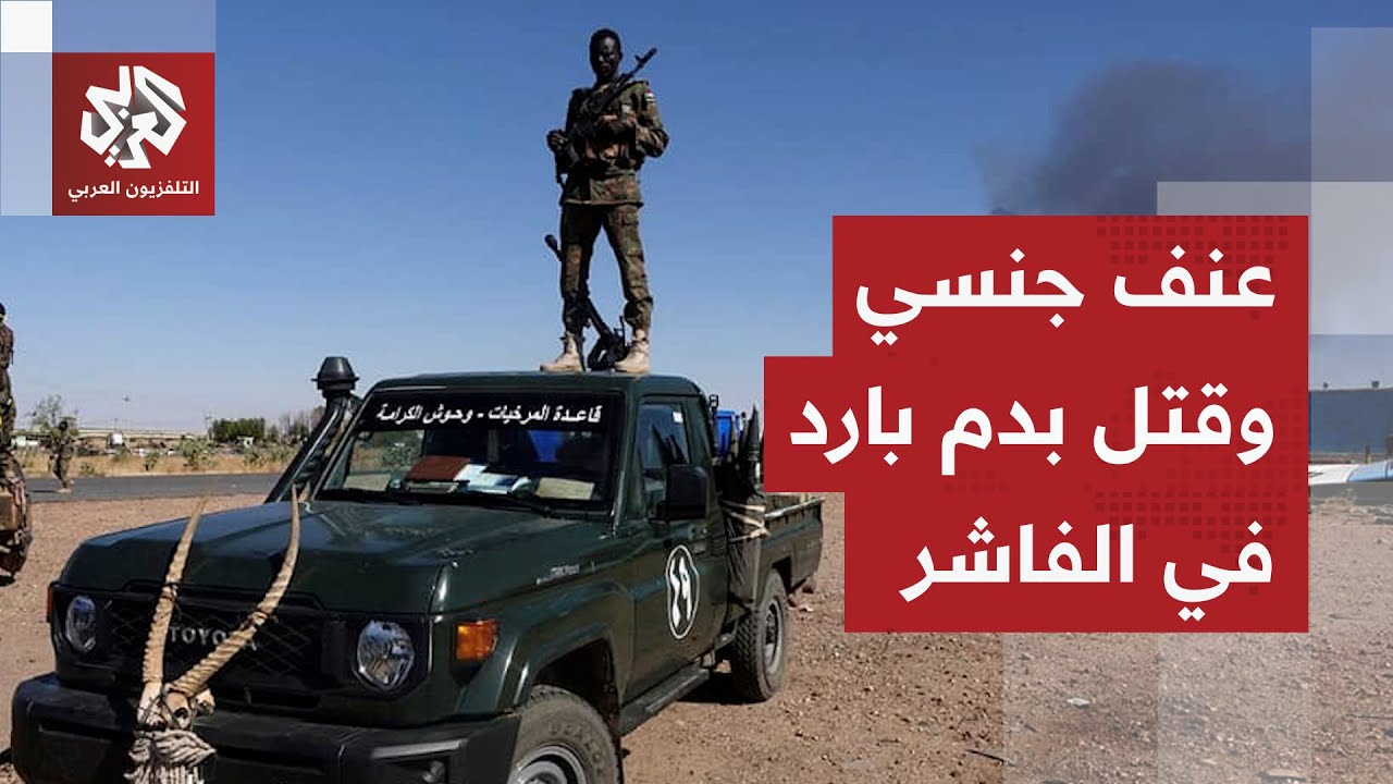 معطيات صادمة تكشف حجم جرائم الدعم السريع في الفاشر ووحشية عمليات التطهير الع