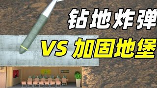 [問卦] 鑽地彈可以穿透六十公尺鋼筋混凝土