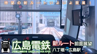 【新ルート】広島電鉄2号線 前面展望 八丁堀→広島駅