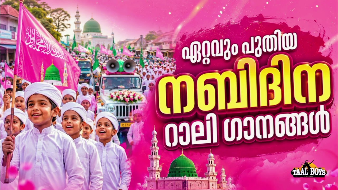 പൊളിപ്പൻ നബിദിന റാലി ഗാനങ്ങൾ ഗാനങ്ങൾ  Non Stop Rali  Songs Malayalam  Meelad