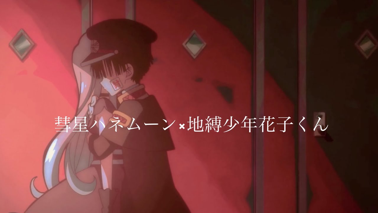 MAD 地縛少年花子くん×彗星ハネムーン（20秒動画）