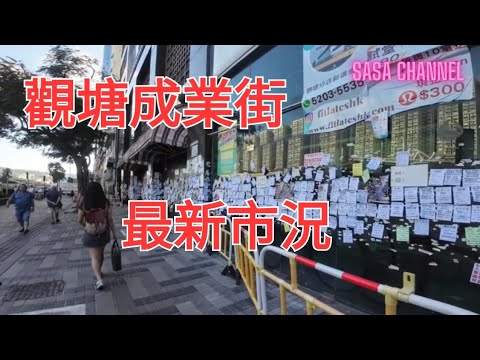 觀塘成業街 最新市況 #人流 #市況 #消費 #生意 #實拍 #經濟 #街招 #美食 #擠迫 #繁忙 #塞車#人流#紀錄香港 #民生 #返工 #上班 #下班 #放工  @sasachannel0410