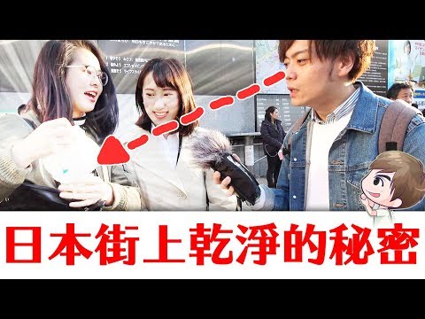 【日本街訪】日本人垃圾都帶回家仍是真的？原來都藏在⋯【教えてにほん！】#73