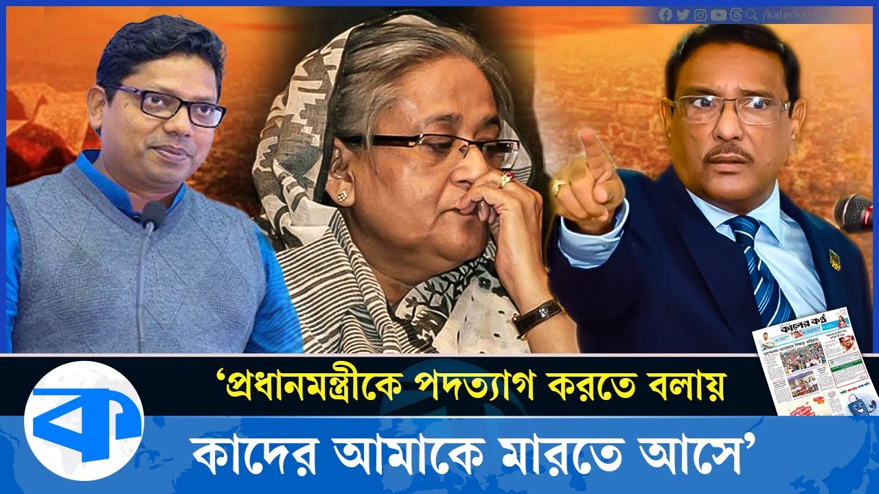 প্রধানমন্ত্রীকে পদত্যাগ করতে বলায় কাদের আমাকে মা*রতে আসে : পলক