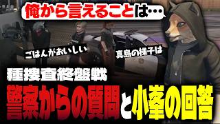 【ストグラ】種捜査終盤の真島と話す小峯れい【FOXRABBIT/小峯れい/ハイライト】