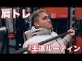 リバースグリップで追い込むショルダープレス