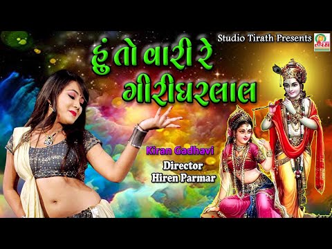 Hu To Vari Re Girdharlal || હું તો વારી રે ગીરીધરલાલ  || Kiran Gadhvi || HD Song || Studio Tirath