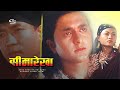 Seema Rekha Nepali Movie Ft Sanu Baba Rajani Rana Bhuwan Chand Kishor Rana