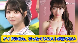 アイドルさん、まったくウエストが合ってない【ネットの反応】