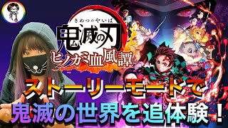 初見プレイ！【鬼滅の刃 ヒノカミ血風譚】ストーリーモードやってこー！※ネタバレ注意