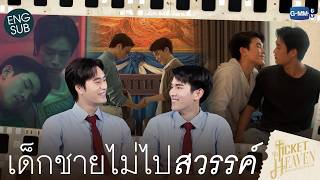 [ROAD TO TICKETS EP.6] เด็กชายไม่ไปสวรรค์  บทสรุปความสัมพันธ์ของเด็กชายทั้งสองคน