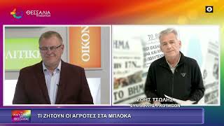 ΤΙ ΖΗΤΟΥΝ ΟΙ ΑΓΡΟΤΕΣ ΣΤΑ ΜΠΛΟΚΑ_ΖΩΗΣ ΤΣΩΛΗΣ 23 12 2025