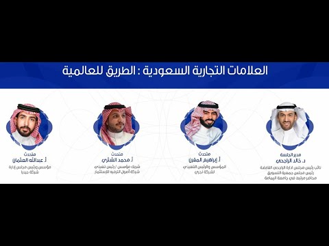 د  خالد الراجحي – العلامات التجارية السعودية، الطريق للعالمية