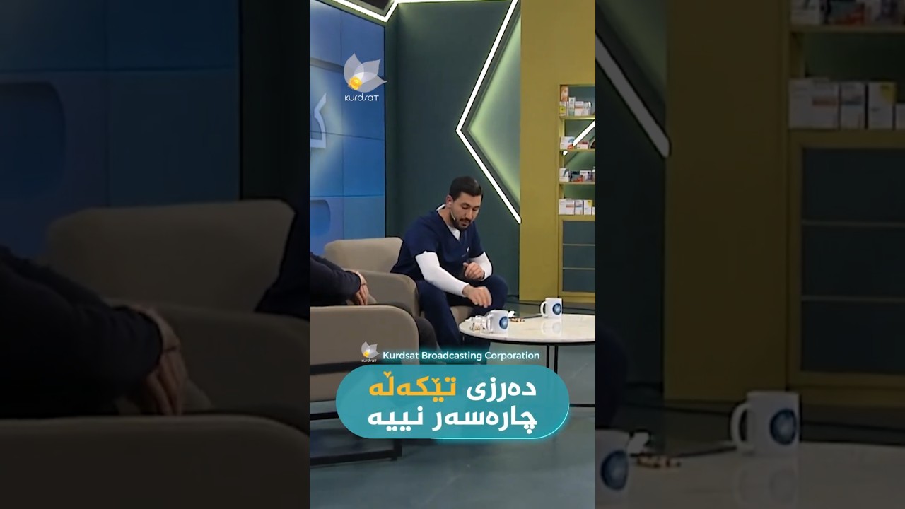 ڤیدیۆ | دەرزی تێکەڵە و پەتای وەرزی"