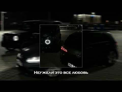 MACAN, Navai - Неужели это все любовь [slowed + reverb]