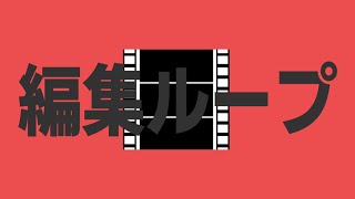 編集ループ【替え歌】