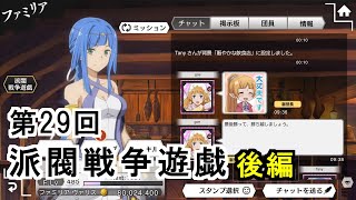 【ダンメモ#116】第29回派閥戦争遊戯＜後編＞