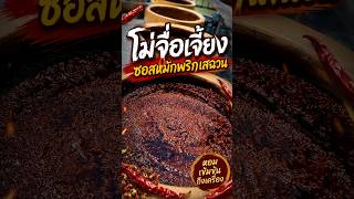 โม่จื่อเจี้ยง ซอสหมักพริกเสฉวนสูตรโบราณ
