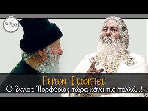 Γέρων Γεώργιος: Ο Άγιος Πορφύριος τώρα κάνει πιο πολλά!