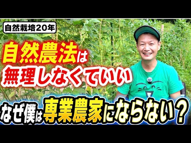 自然栽培は自分に合うスタイルで選ぶ