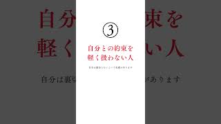 自分を信じている人７選‼️これに当てはまる人はダメな部分があっても自分を否定しない人です#shorts #心理学 #仕事 #自己啓発 #ストレス #人間関係 #メンタル#hsp #自己肯定感 #人生