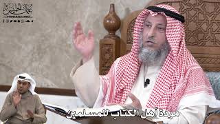 711 - مودة أهل الكتاب للمسلمين - عثمان الخميس