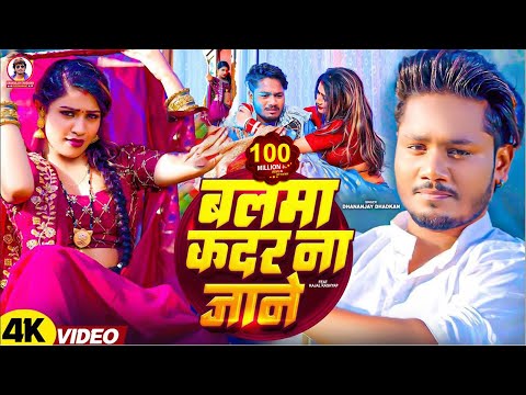 #video | बलमा कदर ना जाने | Dhananjay Dhadkan का सबसे बड़ा सांग | Balma Kadar Na Jane