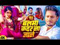 Video बलमा कदर ना जाने Dhananjay Dhadkan का सबसे बड़ा 
