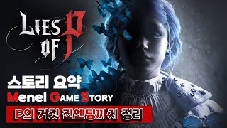 P의 거짓 스토리 14분 요약 정리 (진엔딩 결말 해석 포함)