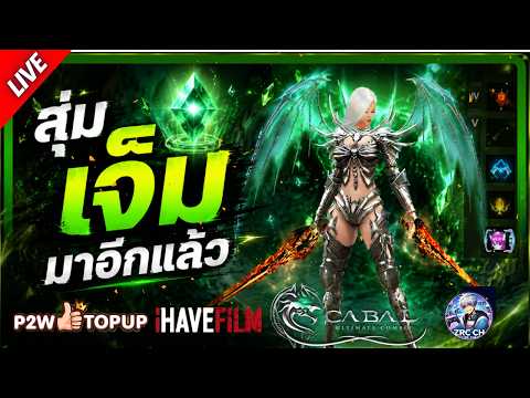 เกิดมาคู่กับการสุ่มเจ็มอยู่แล้วด้วยดิ | Cabal: Ultimate Combo