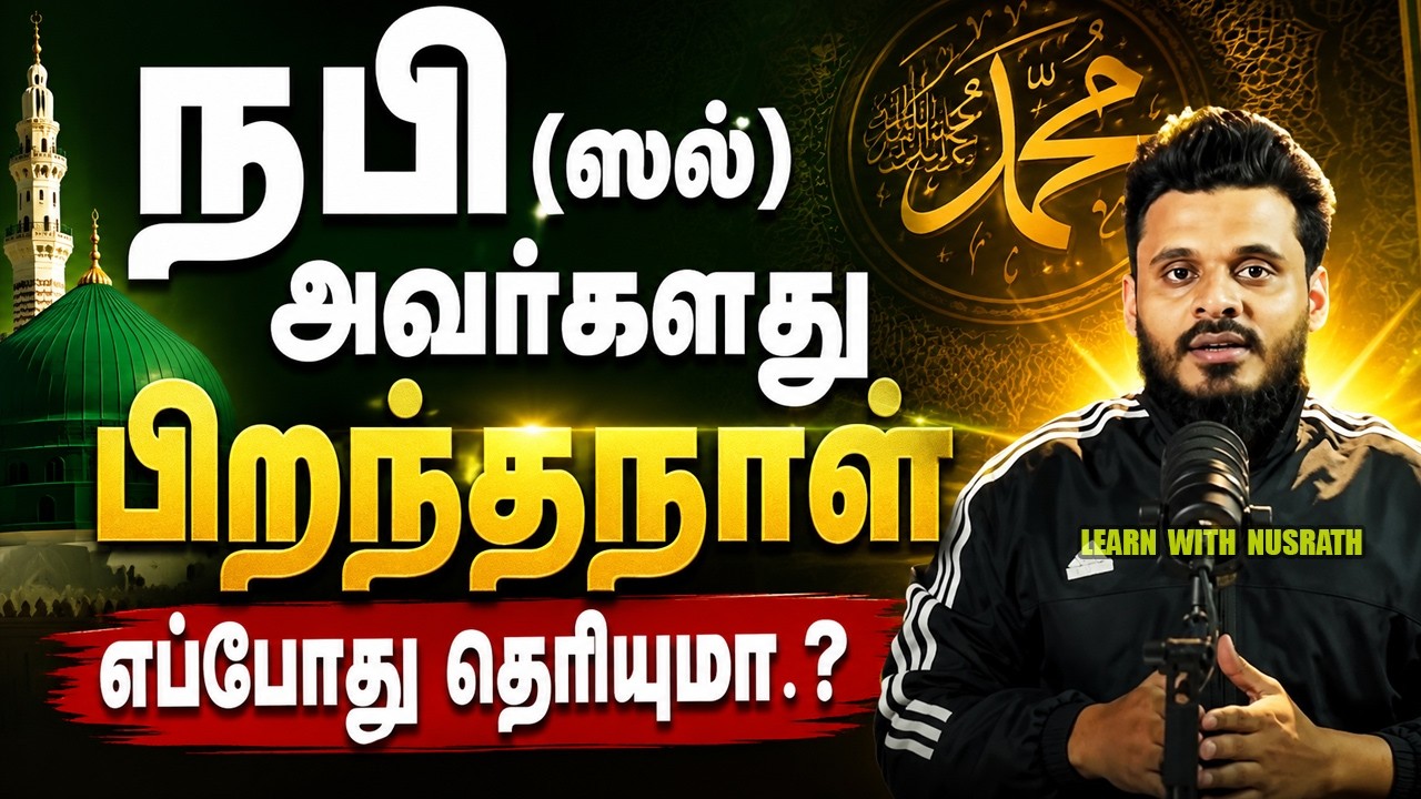 நபி (ஸல்) அவர்களது பிறந்தநாள் எப்போது தெரியுமா? 🤔 | Abdul B