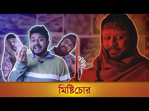 BMS - FAMILY SKETCH - Ep. 20 | মিষ্টিচোর ! | MISHTICHOR | Bangla Comedy Video