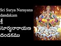 Sri Surya Narayana Dandakam శ్రీ సూర్యనారాయణ దండకము Ashala