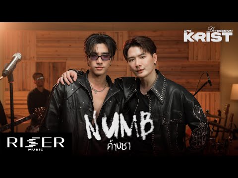 [ KRIST 2nd LIVE SESSION ] EP.2 ด้านชา (NUMB) - KRISTxPERTH