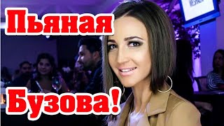 Пьяная Бузова летит в Ереван!