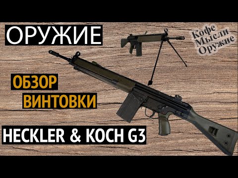 Оружие | Обзор винтовки Heckler & Koch G3