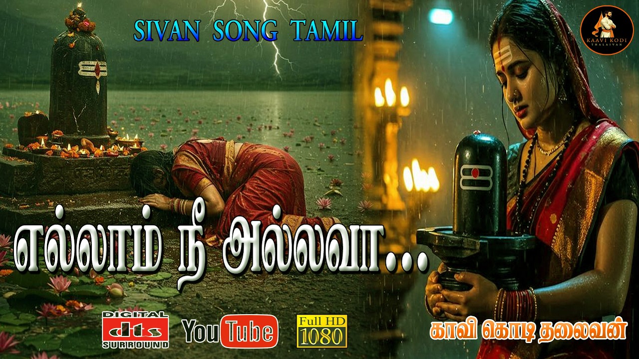 மனமே தளராதே ஈசன் துணையுண்டு | SIVAN SONG 2026 |NEW SONG | #Maha Shiva Ratri Special Tamil De