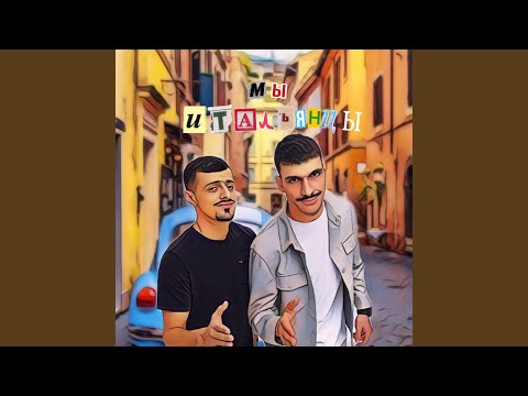 Мы итальянцы