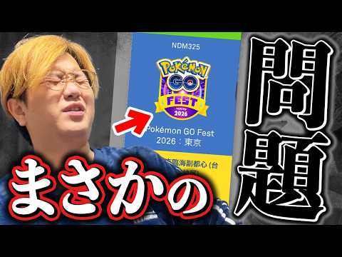 徹夜で買ったチケットが運営の不手際で別日程になってるんですけど…【ポケモンGO】